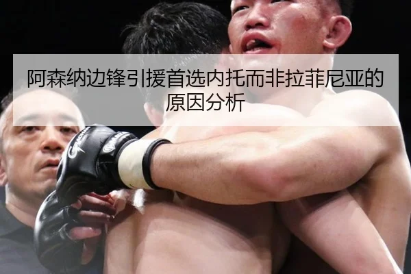 阿森纳边锋引援首选内托而非拉菲尼亚的原因分析